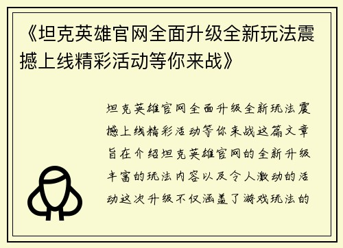 《坦克英雄官网全面升级全新玩法震撼上线精彩活动等你来战》