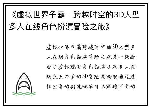 《虚拟世界争霸：跨越时空的3D大型多人在线角色扮演冒险之旅》