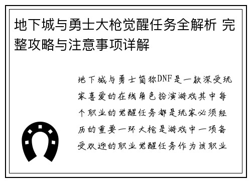 地下城与勇士大枪觉醒任务全解析 完整攻略与注意事项详解