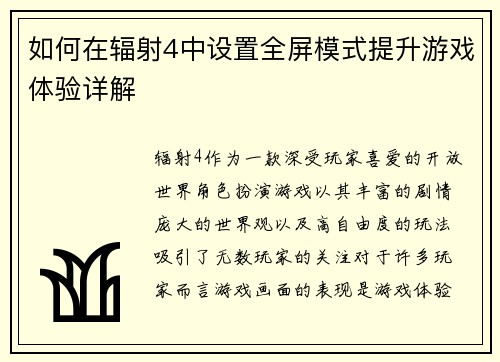 如何在辐射4中设置全屏模式提升游戏体验详解