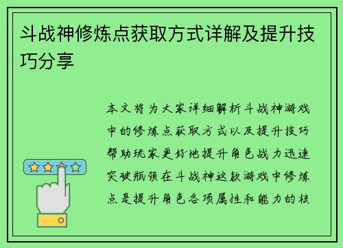 斗战神修炼点获取方式详解及提升技巧分享