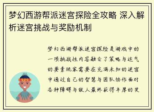 梦幻西游帮派迷宫探险全攻略 深入解析迷宫挑战与奖励机制