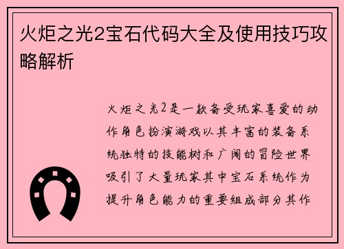 火炬之光2宝石代码大全及使用技巧攻略解析
