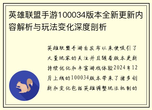 英雄联盟手游100034版本全新更新内容解析与玩法变化深度剖析