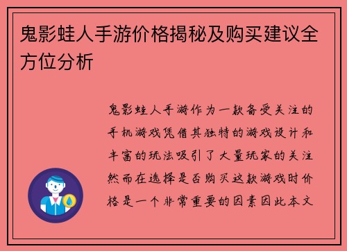 鬼影蛙人手游价格揭秘及购买建议全方位分析
