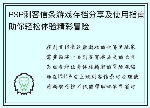 PSP刺客信条游戏存档分享及使用指南助你轻松体验精彩冒险