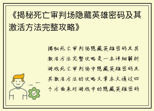 《揭秘死亡审判场隐藏英雄密码及其激活方法完整攻略》
