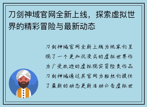 刀剑神域官网全新上线，探索虚拟世界的精彩冒险与最新动态