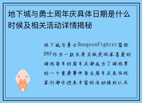 地下城与勇士周年庆具体日期是什么时候及相关活动详情揭秘