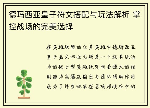 德玛西亚皇子符文搭配与玩法解析 掌控战场的完美选择