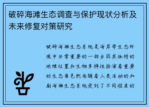破碎海滩生态调查与保护现状分析及未来修复对策研究