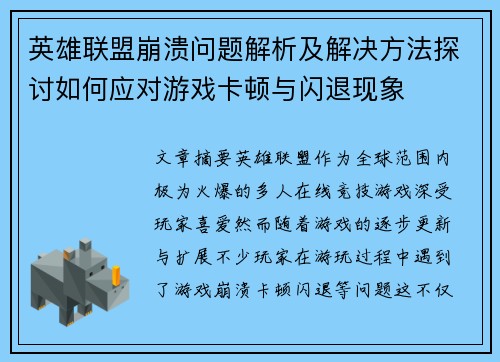 英雄联盟崩溃问题解析及解决方法探讨如何应对游戏卡顿与闪退现象