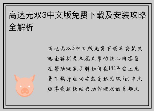 高达无双3中文版免费下载及安装攻略全解析