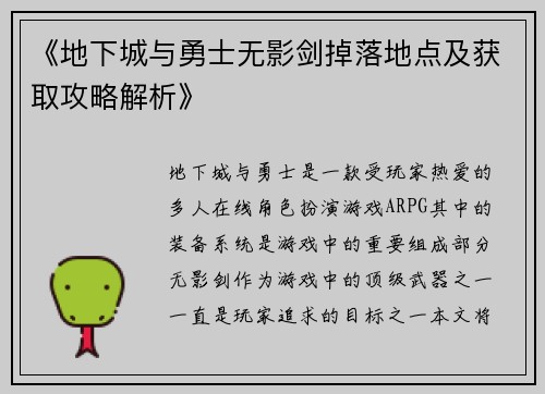 《地下城与勇士无影剑掉落地点及获取攻略解析》