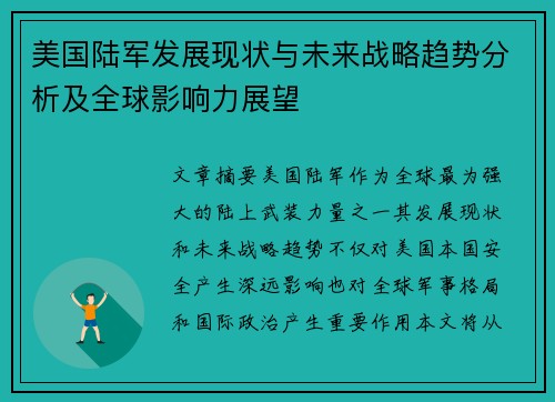 美国陆军发展现状与未来战略趋势分析及全球影响力展望