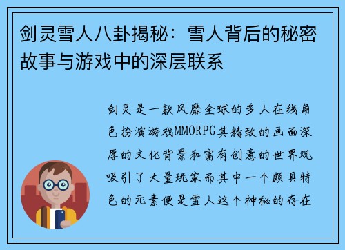 剑灵雪人八卦揭秘：雪人背后的秘密故事与游戏中的深层联系