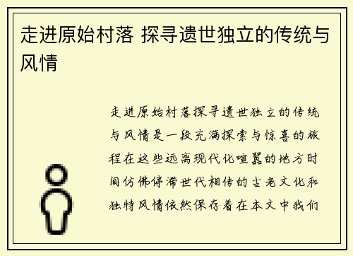 走进原始村落 探寻遗世独立的传统与风情