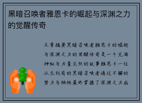 黑暗召唤者雅恩卡的崛起与深渊之力的觉醒传奇