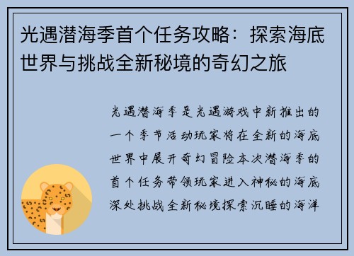 光遇潜海季首个任务攻略:探索海底世界与挑战全新秘境的奇幻之旅 光遇潜海季首个任务攻略:探索海底世界与挑战全新秘境的奇幻之旅