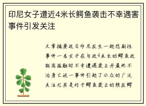 印尼女子遭近4米长鳄鱼袭击不幸遇害事件引发关注