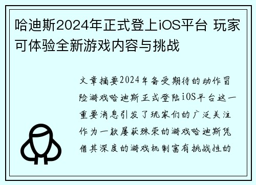 哈迪斯2024年正式登上iOS平台 玩家可体验全新游戏内容与挑战