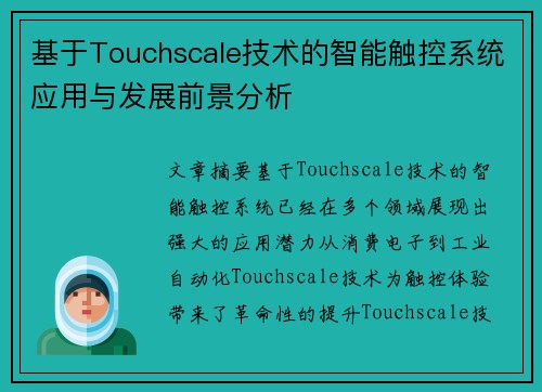基于Touchscale技术的智能触控系统应用与发展前景分析
