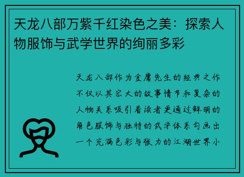 天龙八部万紫千红染色之美：探索人物服饰与武学世界的绚丽多彩