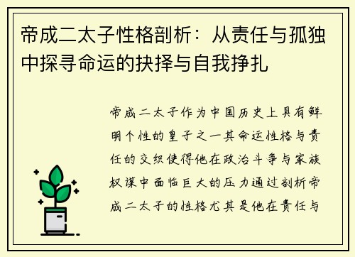 帝成二太子性格剖析：从责任与孤独中探寻命运的抉择与自我挣扎