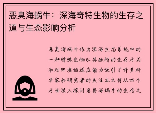 恶臭海蜗牛：深海奇特生物的生存之道与生态影响分析