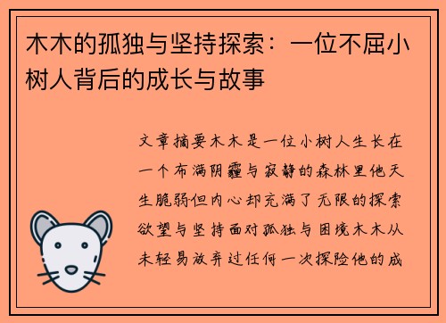 木木的孤独与坚持探索：一位不屈小树人背后的成长与故事