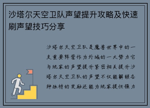 沙塔尔天空卫队声望提升攻略及快速刷声望技巧分享