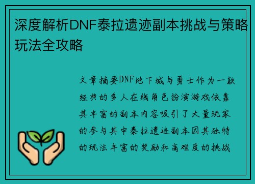 深度解析DNF泰拉遗迹副本挑战与策略玩法全攻略
