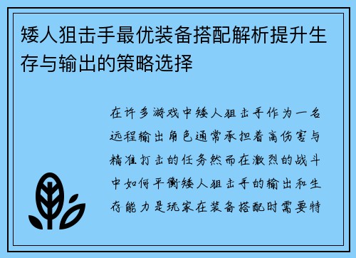矮人狙击手最优装备搭配解析提升生存与输出的策略选择 矮人狙击手最优装备搭配解析提升生存与输出的策略选择