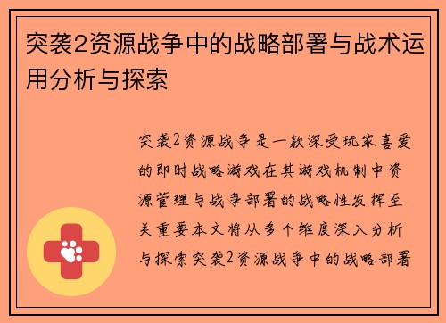 突袭2资源战争中的战略部署与战术运用分析与探索 突袭2资源战争中的战略部署与战术运用分析与探索