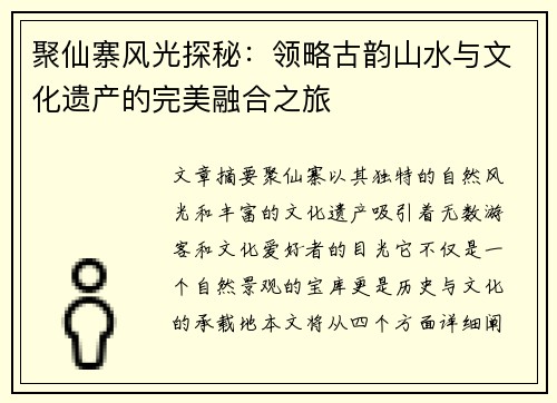 聚仙寨风光探秘:领略古韵山水与文化遗产的完美融合之旅 聚仙寨风光探秘:领略古韵山水与文化遗产的完美融合之旅