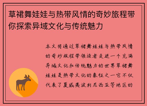 草裙舞娃娃与热带风情的奇妙旅程带你探索异域文化与传统魅力