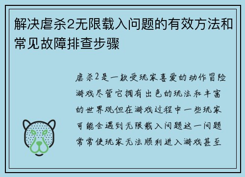解决虐杀2无限载入问题的有效方法和常见故障排查步骤 解决虐杀2无限载入问题的有效方法和常见故障排查步骤