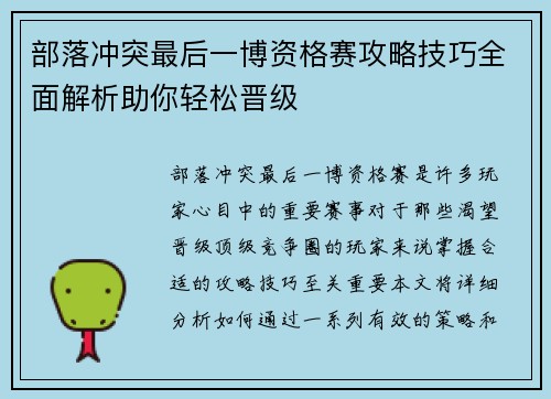 部落冲突最后一博资格赛攻略技巧全面解析助你轻松晋级 部落冲突最后一博资格赛攻略技巧全面解析助你轻松晋级