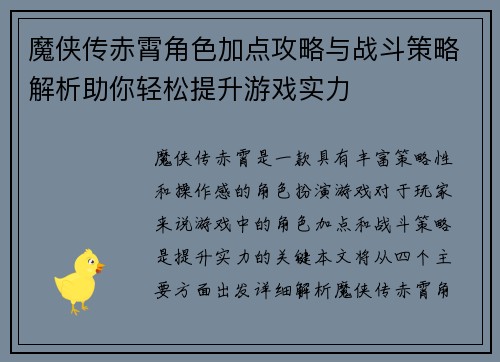 魔侠传赤霄角色加点攻略与战斗策略解析助你轻松提升游戏实力 魔侠传赤霄角色加点攻略与战斗策略解析助你轻松提升游戏实力