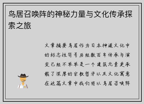 鸟居召唤阵的神秘力量与文化传承探索之旅 鸟居召唤阵的神秘力量与文化传承探索之旅