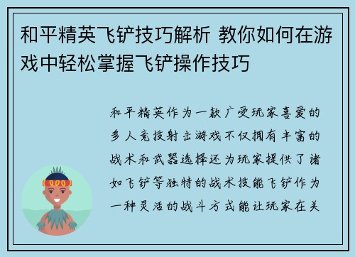 和平精英飞铲技巧解析 教你如何在游戏中轻松掌握飞铲操作技巧