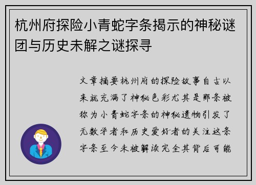 杭州府探险小青蛇字条揭示的神秘谜团与历史未解之谜探寻 杭州府探险小青蛇字条揭示的神秘谜团与历史未解之谜探寻