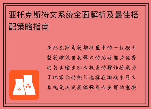 亚托克斯符文系统全面解析及最佳搭配策略指南 亚托克斯符文系统全面解析及最佳搭配策略指南