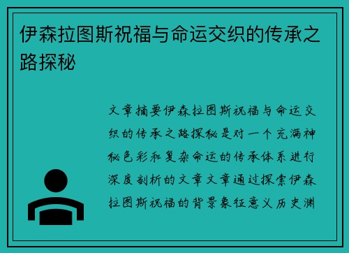伊森拉图斯祝福与命运交织的传承之路探秘 伊森拉图斯祝福与命运交织的传承之路探秘