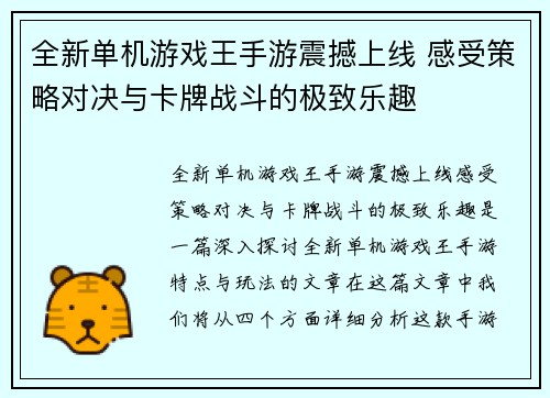 全新单机游戏王手游震撼上线 感受策略对决与卡牌战斗的极致乐趣 全新单机游戏王手游震撼上线 感受策略对决与卡牌战斗的极致乐趣