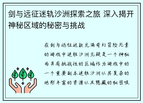 剑与远征迷轨沙洲探索之旅 深入揭开神秘区域的秘密与挑战 剑与远征迷轨沙洲探索之旅 深入揭开神秘区域的秘密与挑战