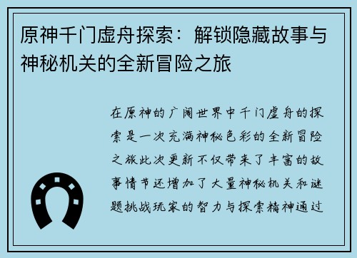 原神千门虚舟探索：解锁隐藏故事与神秘机关的全新冒险之旅