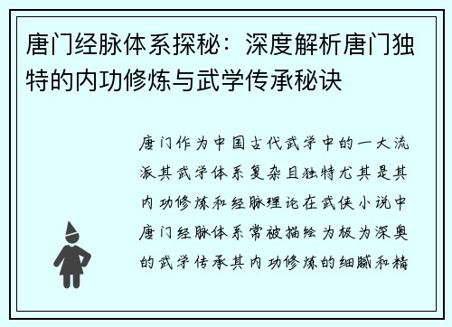 唐门经脉体系探秘：深度解析唐门独特的内功修炼与武学传承秘诀