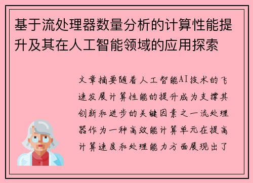 基于流处理器数量分析的计算性能提升及其在人工智能领域的应用探索