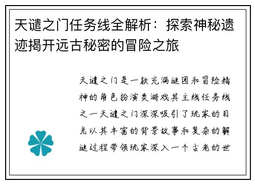 天谴之门任务线全解析:探索神秘遗迹揭开远古秘密的冒险之旅 天谴之门任务线全解析:探索神秘遗迹揭开远古秘密的冒险之旅